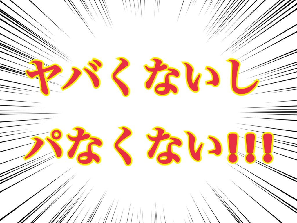 やばくないしぱなくない