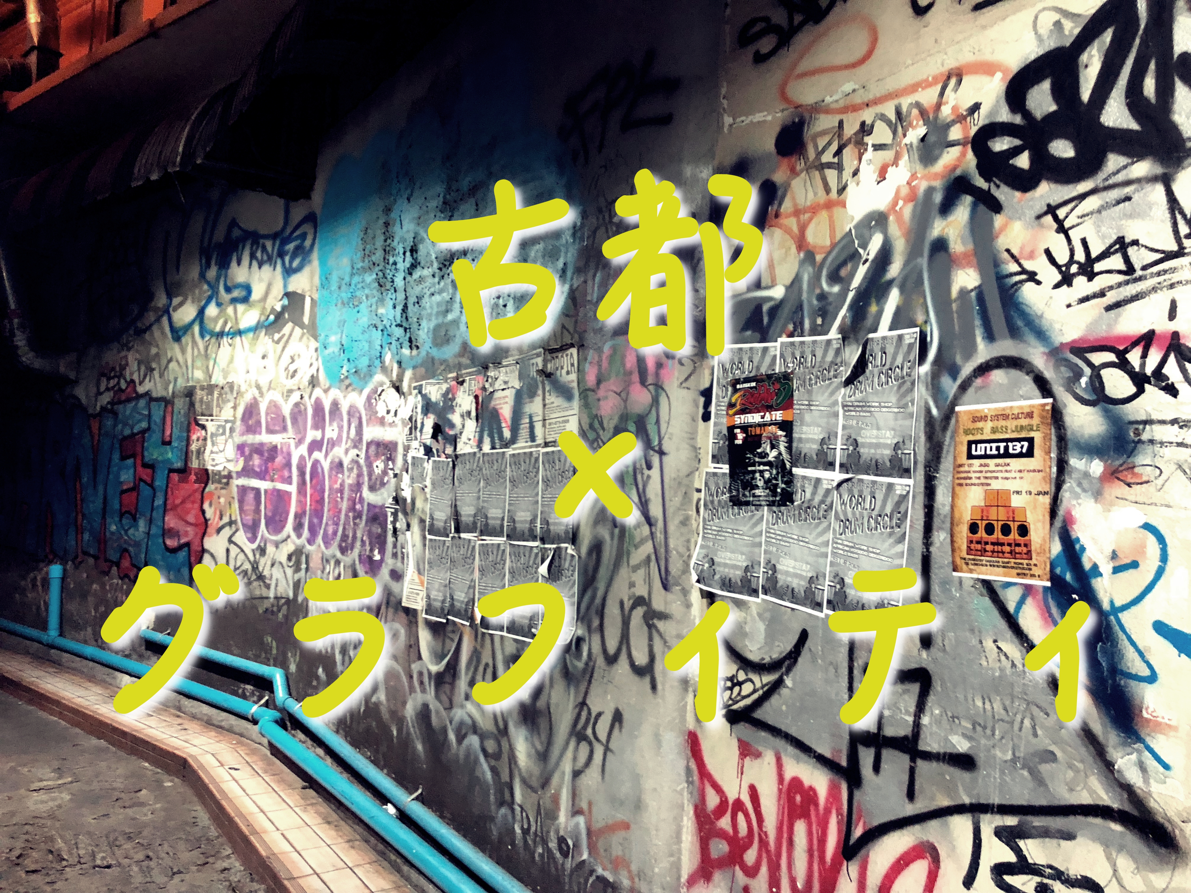 古都ってグラフィティアート多いんじゃないか説 チェンマイ 京都 実地調査報告