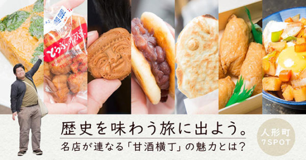 東京・人形町で100年以上つづく7つの名店を訪れてみた