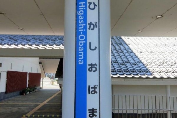 東小浜