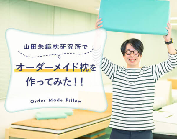 オーダーメイド枕