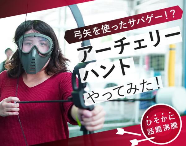 アーチェリーハント