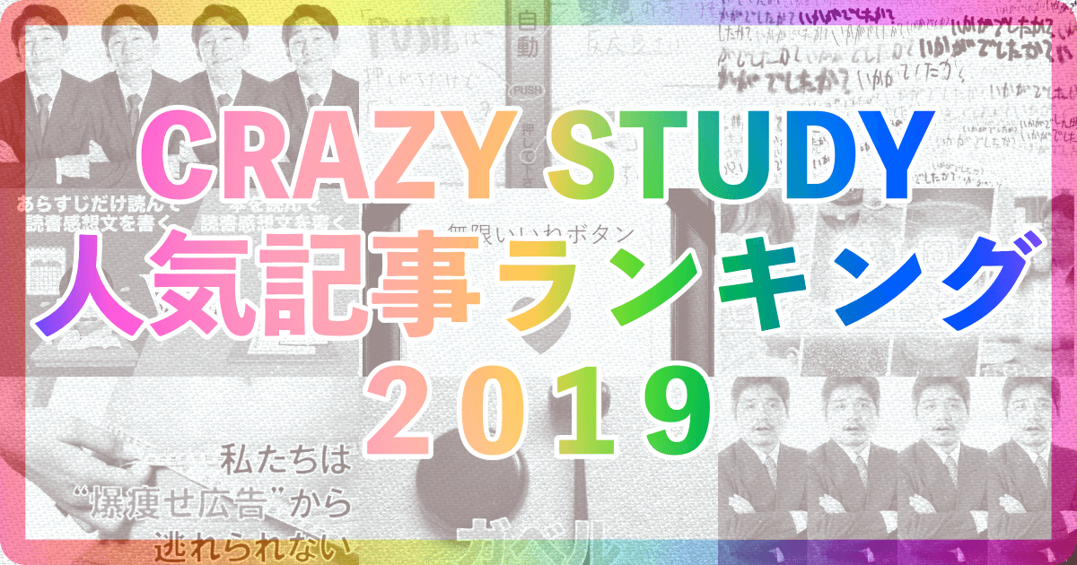 CRAZY STUDY人気記事ランキング2019
