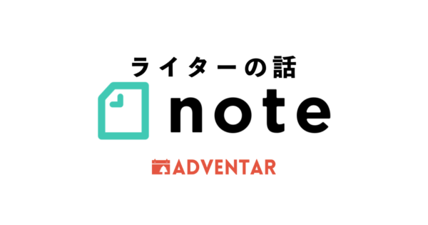ライターの話note ADVENTAR