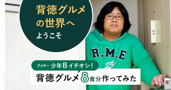 背徳グルメ 少年B