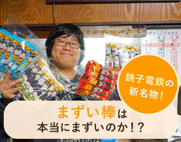 まずい棒