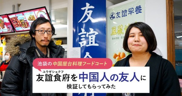 本場と同じ味!?池袋の中国屋台料理フードコート「友誼食府」を中国人の友人に検証してもらってみた