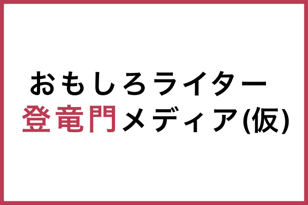 おもしろライター登竜門メディア(仮)