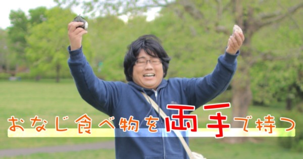 同じ食べ物を両手でもつ