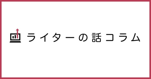 ライターの話コラム