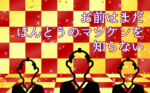 マツケン