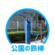icon_公園の鉄棒 (1)