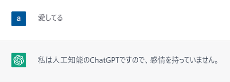 ChatGPT愛してる返答