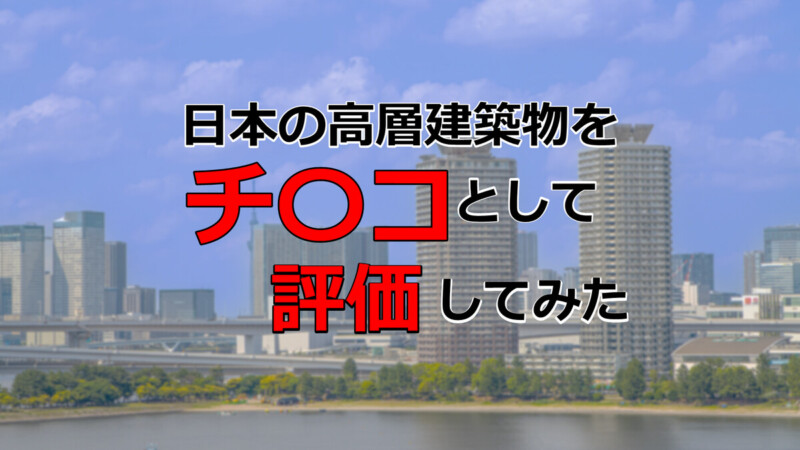 日本の高層建築物をチンコとして評価してみた