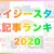 クレイジースタディ人気記事ランキング2020