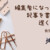 編集者になってから記事を書くのが遅くなった