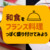 和食をフランス料理っぽく盛り付けてみよう