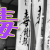 毒