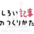おもしろい記事企画のつくりかた